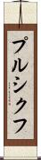 プルシクフ Scroll