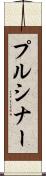 プルシナー Scroll