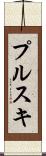プルスキ Scroll