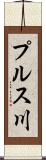 プルス川 Scroll