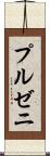 プルゼニ Scroll