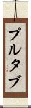 プルタブ Scroll