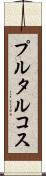 プルタルコス Scroll