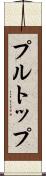 プル・トップ Scroll