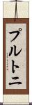 プルトニ Scroll