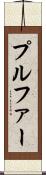 プルファー Scroll