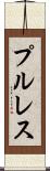 プル・レス Scroll