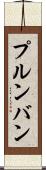 プルンバン Scroll