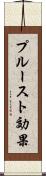 プルースト効果 Scroll