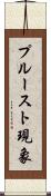 プルースト現象 Scroll