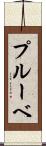 プルーベ Scroll