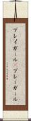 プレイガール(P) Scroll