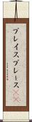 プレイス Scroll