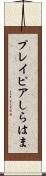 プレイピアしらはま Scroll