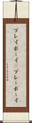 プレイボーイ(P) Scroll