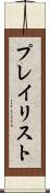 プレイリスト Scroll