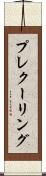 プレクーリング Scroll