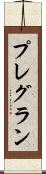 プレグラン Scroll