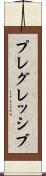 プレグレッシブ Scroll