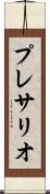 プレサリオ Scroll