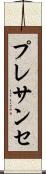 プレサンセ Scroll