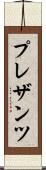 プレザンツ Scroll