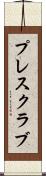 プレス・クラブ Scroll