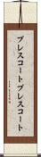 プレスコート Scroll