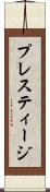 プレスティージ Scroll