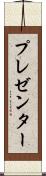 プレゼンター Scroll
