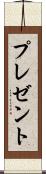 プレゼント Scroll