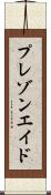 プレゾンエイド Scroll