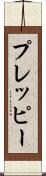 プレッピー Scroll