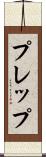 プレップ Scroll