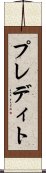 プレディト Scroll