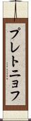 プレトニョフ Scroll