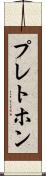 プレトホン Scroll