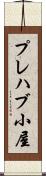 プレハブ小屋 Scroll