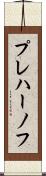 プレハーノフ Scroll
