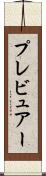 プレビュアー Scroll