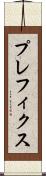プレフィクス Scroll