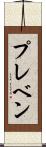 プレベン Scroll