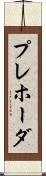 プレホーダ Scroll