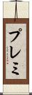 プレミ Scroll