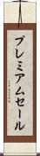 プレミアムセール Scroll