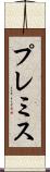 プレミス Scroll