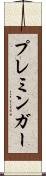 プレミンガー Scroll