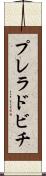 プレラドビチ Scroll