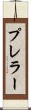 プレラー Scroll