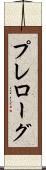 プレローグ Scroll